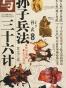 孙子兵法与三十六计