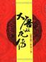 大唐双龙传（全十册）