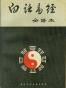 白话易经