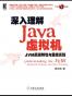 深入理解Java虚拟机