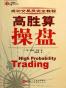 高胜算操盘