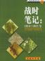 战时笔记