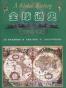 全球通史 : 1500年以后的世界