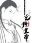光明皇帝