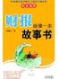 财报就像一本故事书