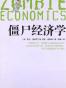 僵尸经济学