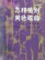 怎样鉴别黄色歌曲