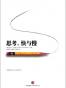 思考,快与慢