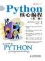 Python核心编程（第二版）