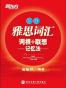 新东方·雅思词汇词根+联想记忆法