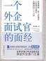 一个外企面试官的面经