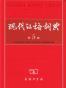 现代汉语词典（第5版）