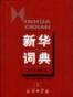 新华词典（2001年修订版）