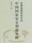 世界地缘政治中的中国国家安全利益分析