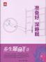 养生革命3：准备好深睡眠