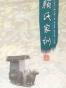 颜氏家训