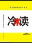冷读术
