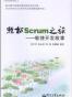 轻松Scrum之旅