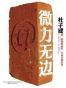 微力无边