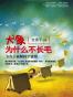 大象为什么不长毛