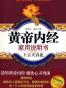 黄帝内经家用说明书(上古天真论)/国医健康绝学系列