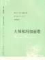 大师和玛加丽塔