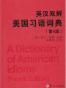 英汉双解美国习语词典