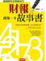 财经就像一本故事书 刘顺仁著