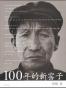 100年的新窑子