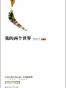 我的两个世界