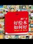 好绘本如何好