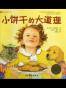 小饼干的大道理