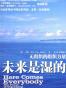 未来是湿的