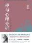 禅与心理分析