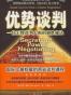优势谈判
