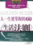 人一生要掌握的60个生活法则