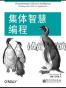 集体智慧编程