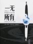 一无所有