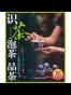 识茶·泡茶·品茶