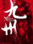 九州·缥缈录