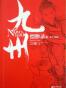 九州·缥缈录Ⅲ·天下名将