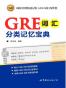 GRE词汇分类记忆宝典