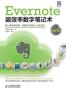 Evernote超效率数字笔记术
