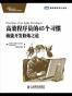 高效程序员的45个习惯