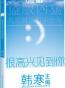 一个：很高兴见到你