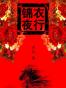 锦衣夜行全本