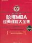 哈佛MBA经典课程大全集