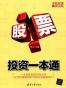 股票投资一本通
