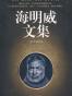 海明威文集