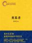易中天中华史：奠基者
